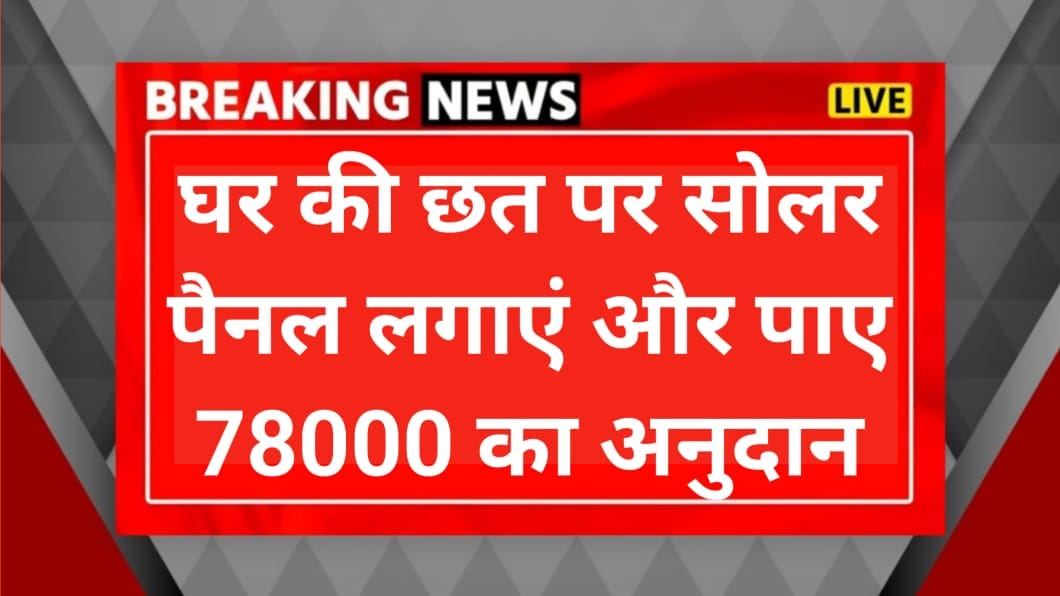 Solar Rooftop Subsidy