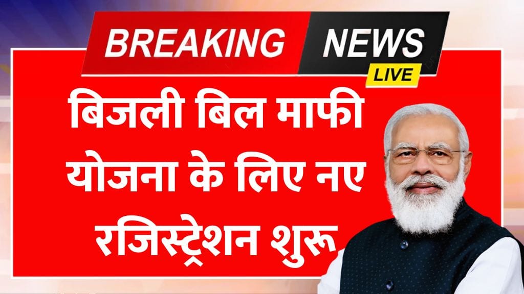 बिजली बिल माफी योजना 2025