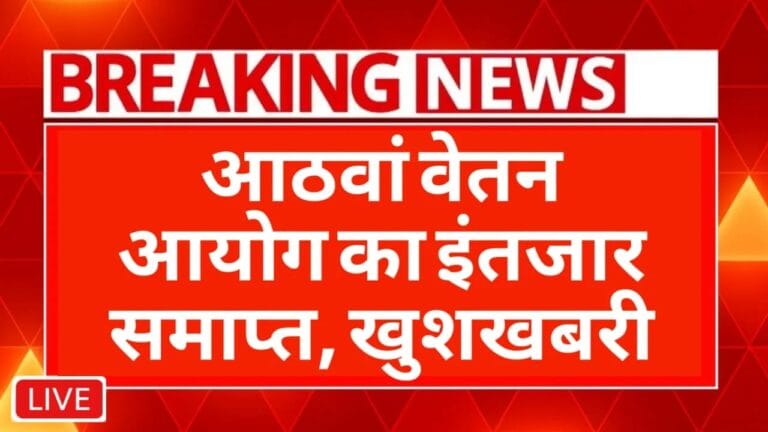 8वां वेतन आयोग 2026