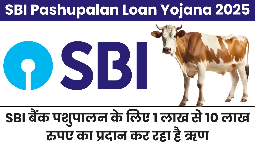 SBI पशुपालन लोन योजना