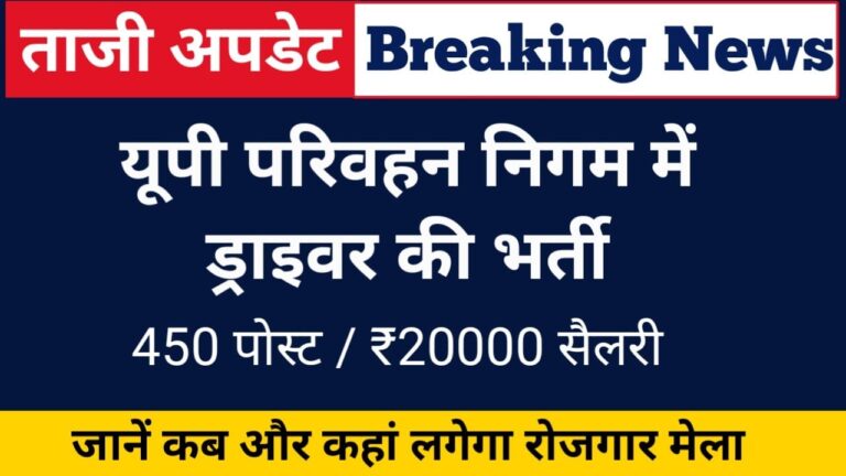 UP Roadways Driver Bharti 2025